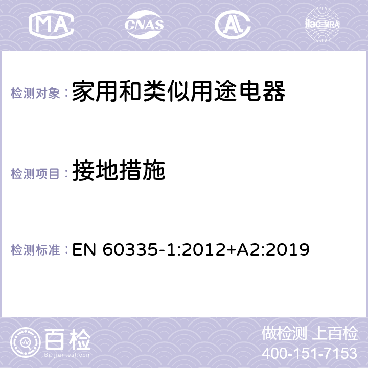 接地措施 家用和类似用途电器的安全 第1部分：通用要求 EN 60335-1:2012+A2:2019 27