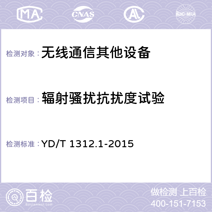 辐射骚扰抗扰度试验 无线通信设备电磁兼容性要求和测量方法 第1部分：通用要求 YD/T 1312.1-2015 9.2