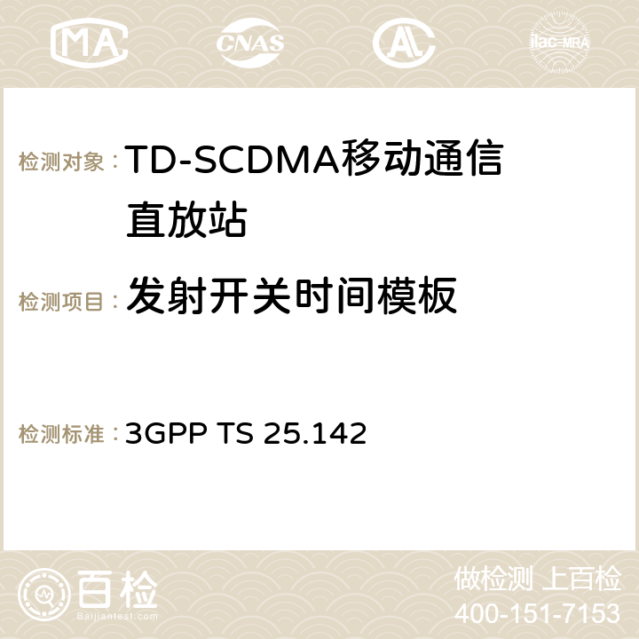 发射开关时间模板 3GPP TS 25.142 基站(BS)一致性测试(TDD) 