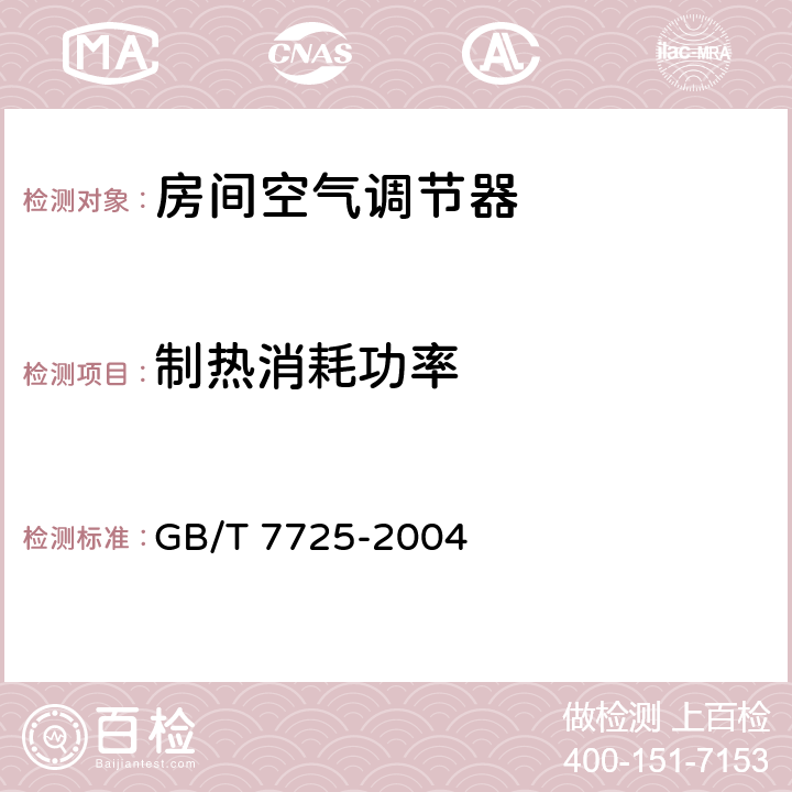 制热消耗功率 房间空气调节器 GB/T 7725-2004 5.2.5