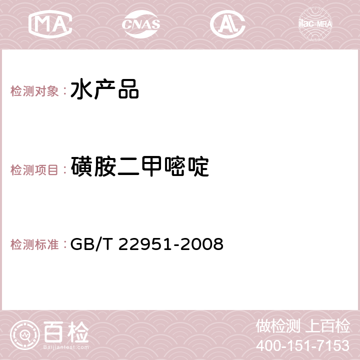 磺胺二甲嘧啶 《河豚鱼、鳗鱼中十八种磺胺类药物残留量的测定 液相色谱-串联质谱法》 GB/T 22951-2008