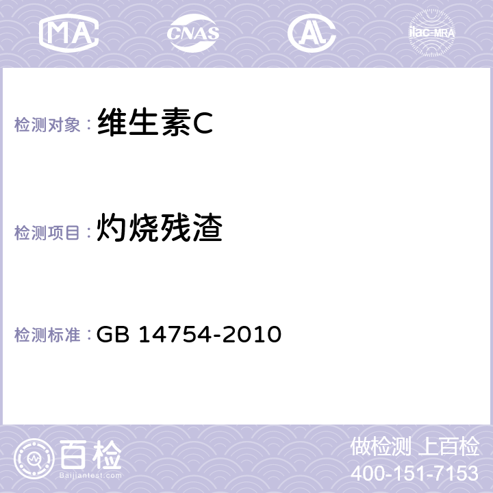 灼烧残渣 食品添加剂 维生素C（抗坏血酸） GB 14754-2010 A.6