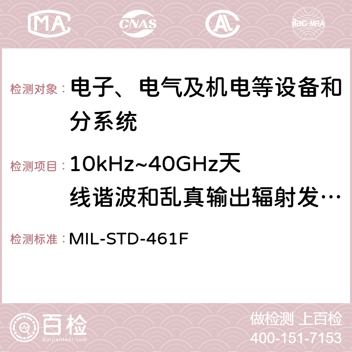 10kHz~40GHz天线谐波和乱真输出辐射发射RE103 军用设备和分系统电磁发射和敏感度测量 MIL-STD-461F 5.18