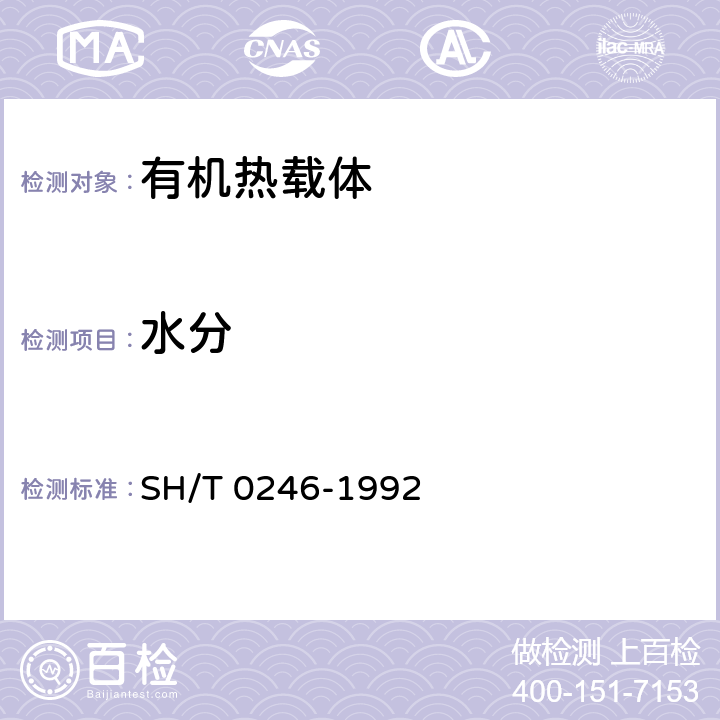 水分 輕質石油產品中水含量測定法(電量法) SH/T 0246-1992