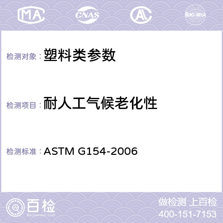 耐人工气候老化性 ASTM G154-2006 非金属材料紫外线暴露用荧光仪的操作规程