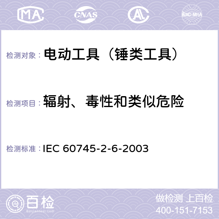 辐射、毒性和类似危险 IEC 60745-2-13-2006+Amd 1-2009 手持式电动工具的安全 第2-13部分:链锯的专用要求