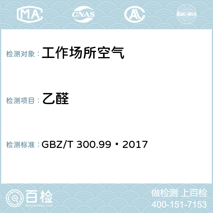 乙醛 工作場所空氣有毒物質測定第99部分：甲醛、乙醛和丁醛 GBZ/T 300.99—2017
