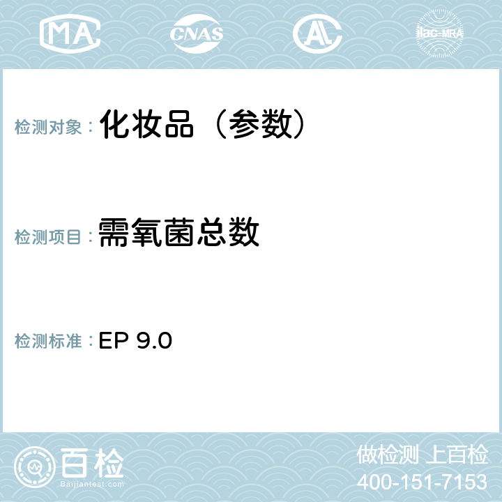 需氧菌总数 非无菌产品微生物限度检查 微生物计数法 需氧菌总数 欧洲药典 9.0版 EP 9.0 2.6.12（5）