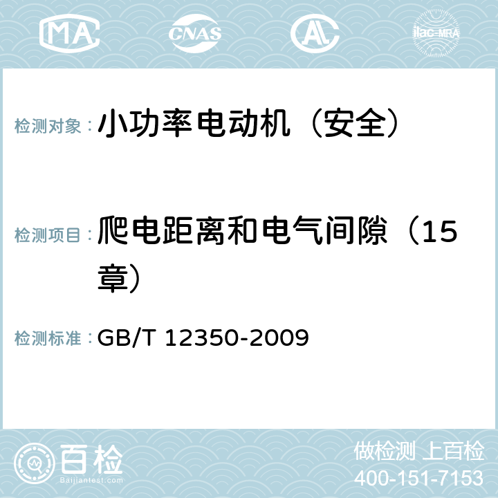 爬电距离和电气间隙（15章） 小功率电动机的安全要求 GB/T 12350-2009 15