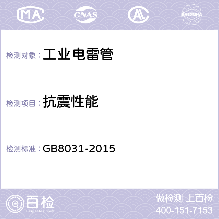 抗震性能 工业电雷管 GB8031-2015 条款6.11