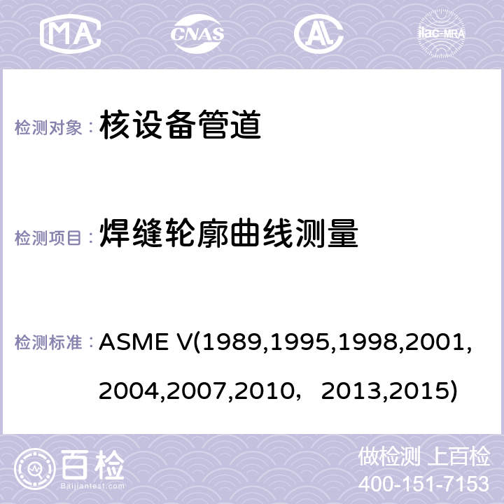 焊缝轮廓曲线测量 ASME V19891995 （美国）锅炉及压力容器规范，核动力装置设备在役检查规则 ASME V(1989,1995,1998,2001,2004,2007,2010，2013,2015) 无损检验，Article4:在役检查的超声检验方法