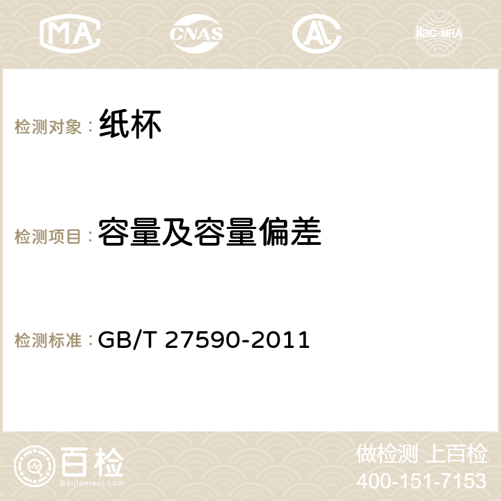 容量及容量偏差 纸杯 GB/T 27590-2011 4.2/5.3