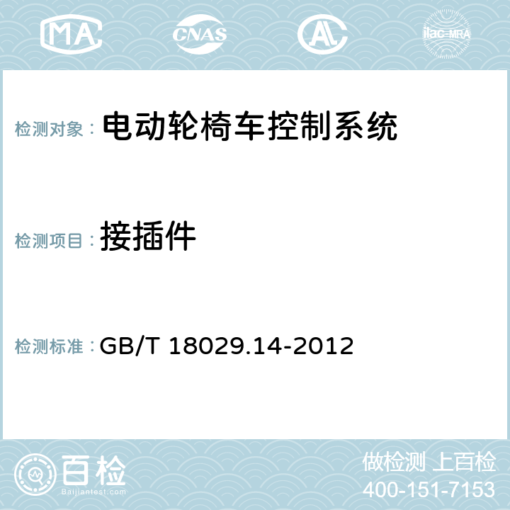 接插件 轮椅车 第14部分：电动轮椅车和电动代步车动力和控制系统要求和测试方法 GB/T 18029.14-2012 11.3