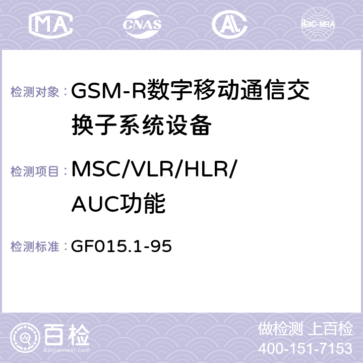 MSC/VLR/HLR/AUC功能 《900MHz TDMA数字蜂窝移动通信系统设备总技术规范 第一分册 交换子系统（SSS）设备技术规范》 GF015.1-95 2.2,2.3,2.4,2.5