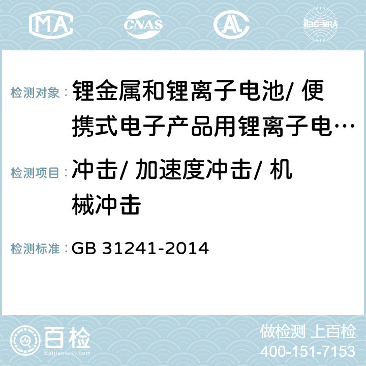 冲击/ 加速度冲击/ 机械冲击 便携式电子产品用锂离子电池和电池组 安全要求 GB 31241-2014 7.4/ 8.4