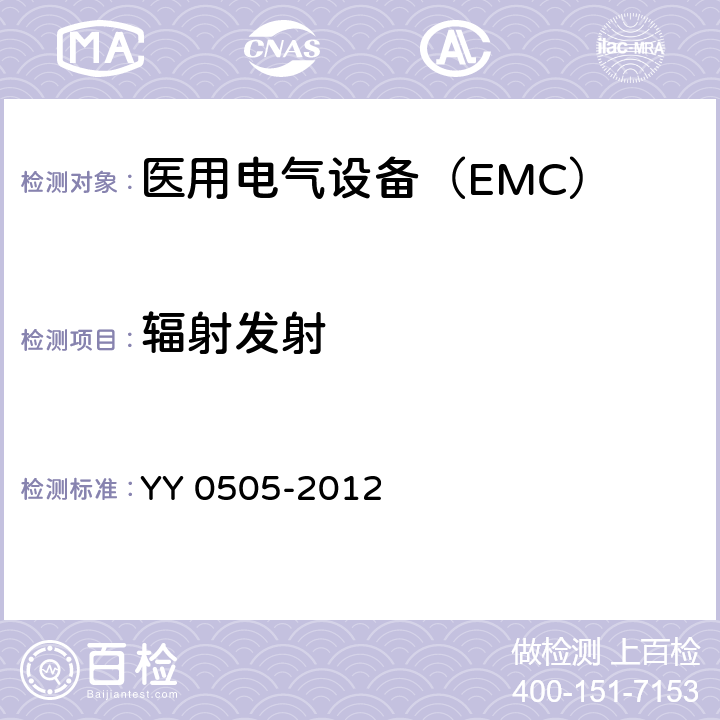 輻射發射 醫用電氣設備 第1-2部分 安全通用要求 并列標準：電磁兼容 要求和試驗 - 產品類標準 YY 0505-2012 表 201