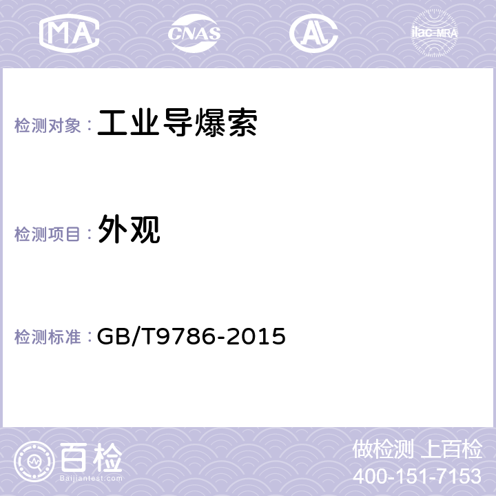 外觀 工業導爆索 GB/T9786-2015 條款6.1
