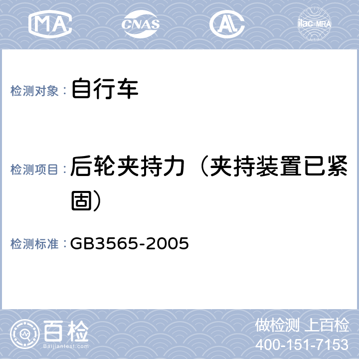 后轮夹持力（夹持装置已紧固） 《自行车安全要求》 GB3565-2005 9.4.3