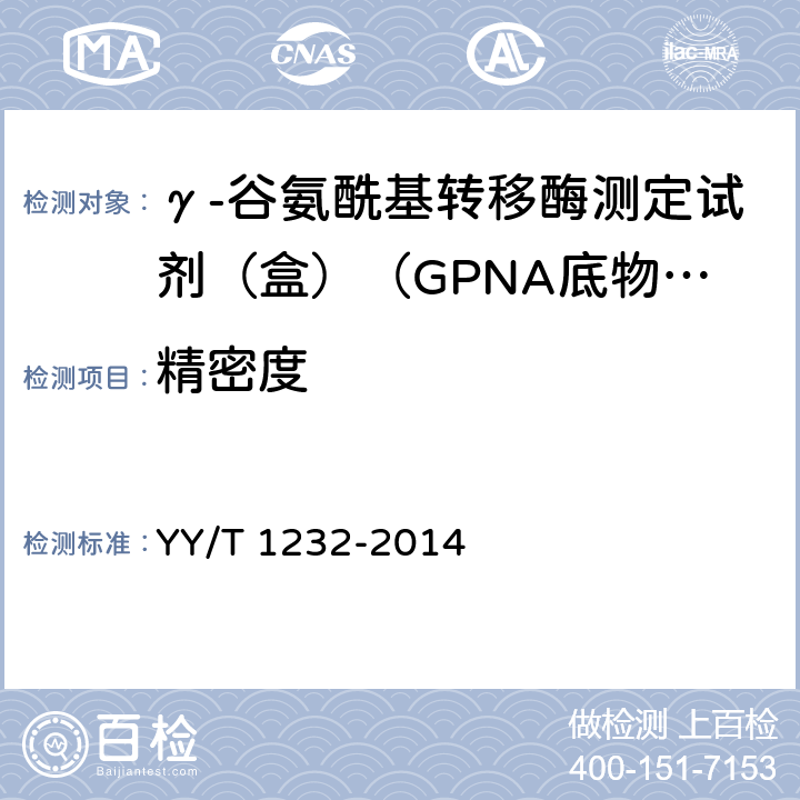 精密度 γ-谷氨酰基轉移酶測定試劑（盒）（GPNA底物法） YY/T 1232-2014 3.6