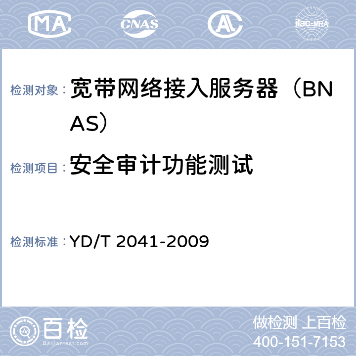 安全审计功能测试 IPv6网络设备安全测试方法——宽带网络接入服务器 YD/T 2041-2009 7.6