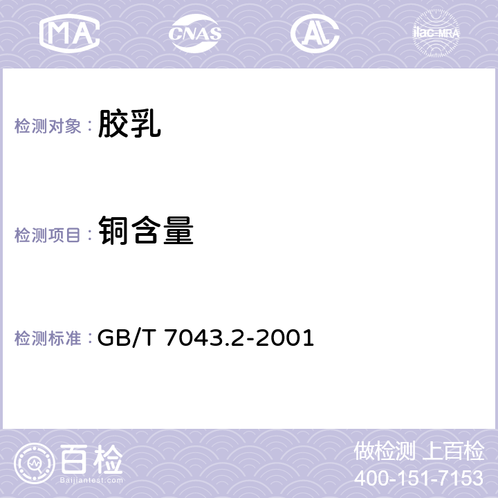 铜含量 GB/T 7043.2-2001 橡胶中铜含量的测定 二乙基二硫代氨基甲酸锌光度法