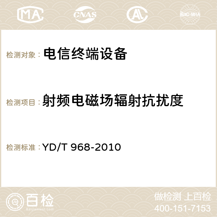 射频电磁场辐射抗扰度 电信终端设备电磁兼容性要求及测量方法 YD/T 968-2010 5.3; 8