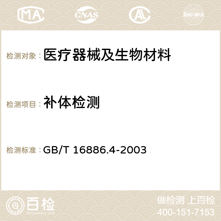 补体检测 医疗器械生物学评价 第4部分：与血液相互作用试验选择 GB/T 16886.4-2003