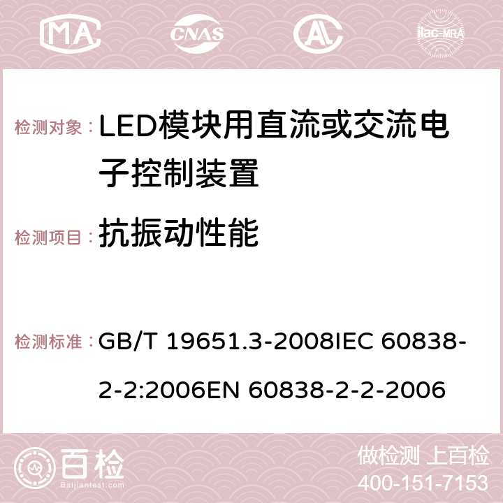 抗振动性能 杂类灯座 第2-2部分：LED模块用连接器的特殊要求 GB/T 19651.3-2008IEC 60838-2-2:2006EN 60838-2-2-2006 19