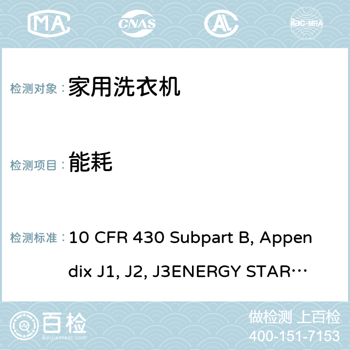 能耗 测量自动和半自动衣物洗衣机能量消耗的统一测试方法 10 CFR 430 Subpart B, Appendix J1, J2, J3
ENERGY STAR Program Requirements Product Specification for Clothes Washers Version 8.0 3.9-3.10