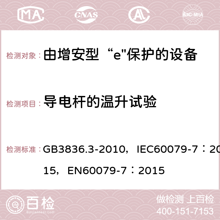导电杆的温升试验 爆炸性环境 第3部分：由增安型“e”保护的设备 GB3836.3-2010，IEC60079-7：2015，
EN60079-7：2015 4.2.2.1