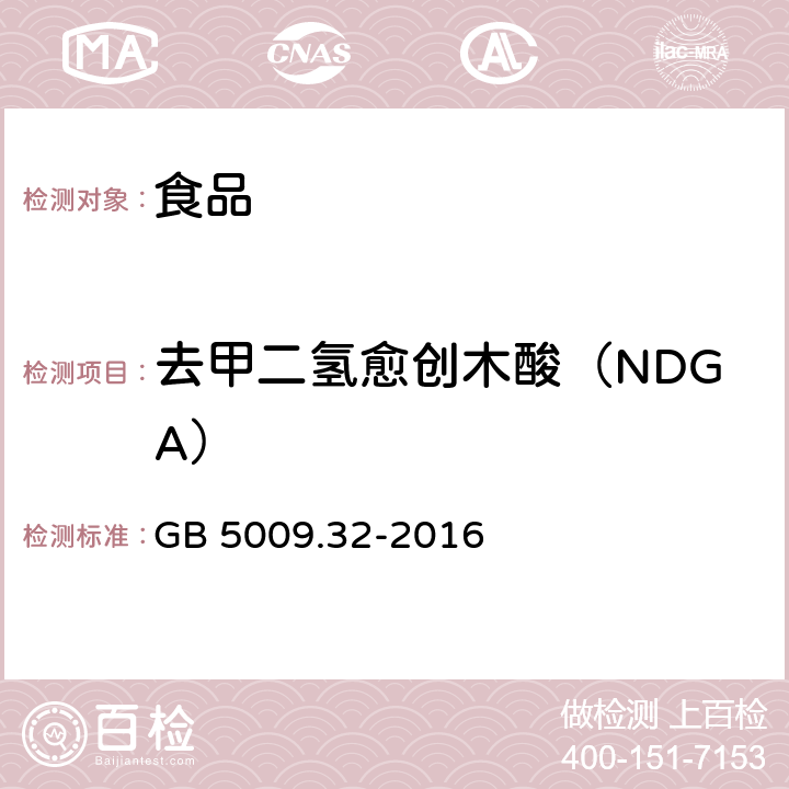 去甲二氫愈創木酸（NDGA） 食品安全國家標準 食品中9種抗氧化劑的測定 GB 5009.32-2016