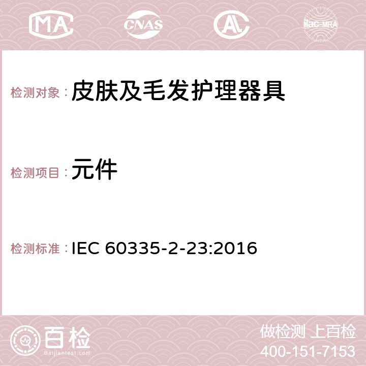 元件 家用和类似用途电器的安全 皮肤及毛发护理器具的特殊要求 IEC 60335-2-23:2016 24