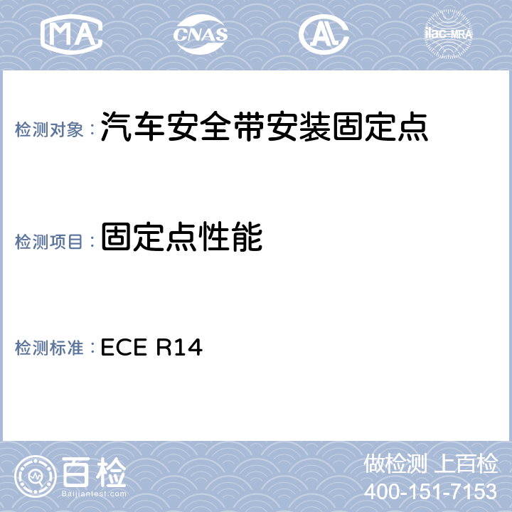 固定点性能 关于就安全带固定点、ISOFIX固定系统和ISOFIX顶部系带固定点方面批准车辆的统一规定 ECE R14 6.5, 附件 7