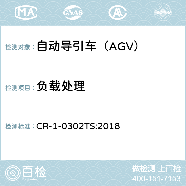 负载处理 自动导引车（AGV）安全技术规范 CR-1-0302TS:2018 5.2.6