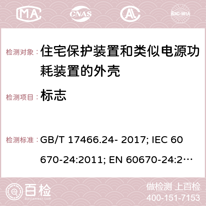 标志 家用和类似用途固定式电气装置的电器附件安装盒和外壳 第24部分：住宅保护装置和类似电源功耗装置的外壳的特殊要求 GB/T 17466.24- 2017; IEC 60670-24:2011; EN 60670-24:2005 8