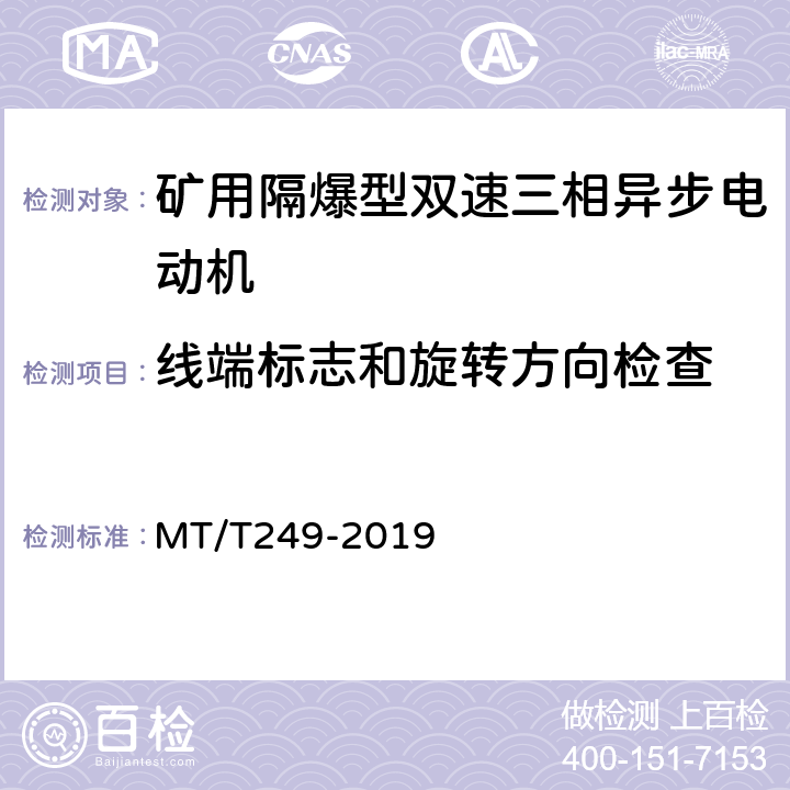 线端标志和旋转方向检查 矿用隔爆型双速三相异步电动机 MT/T249-2019 5.29