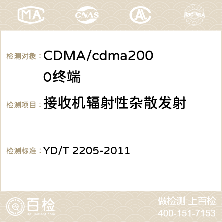 接收机辐射性杂散发射 800MHz/2GHz cdma2000数字蜂窝移动通信网 高速分组数据(HRPD)(第三阶段)设备测试方法 接入终端 YD/T 2205-2011 6.1.4.2