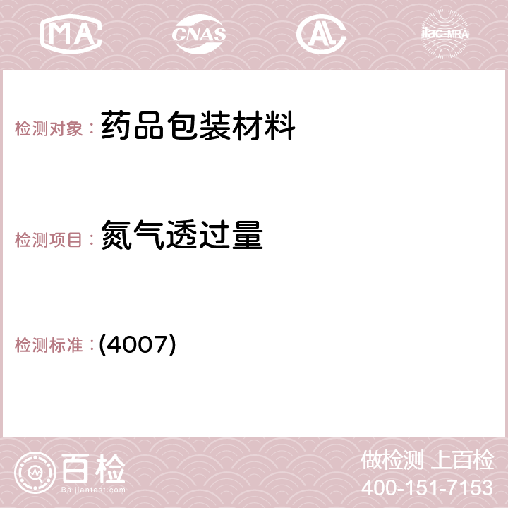 氮气透过量 中国药典 2020年版四部 通则 (4007)