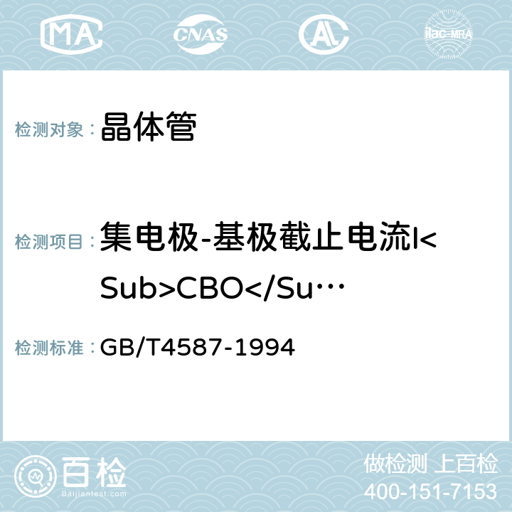 集电极-基极截止电流I<Sub>CBO</Sub> 半导体分立器件和集成电路 第7部分 双极型晶体管 GB/T4587-1994 第Ⅳ章 第1节2.1