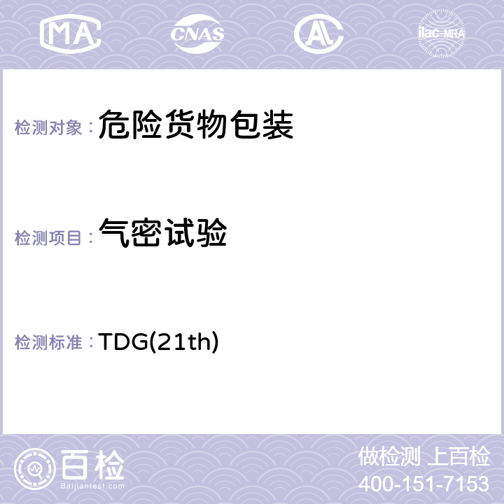 气密试验 联合国《关于危险货物运输的建议书 规章范本》第21修订版 TDG(21th) 6.1.5.4