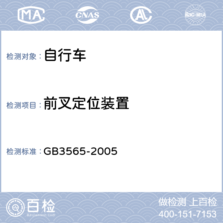 前叉定位装置 《自行车安全要求》 GB3565-2005 8.1