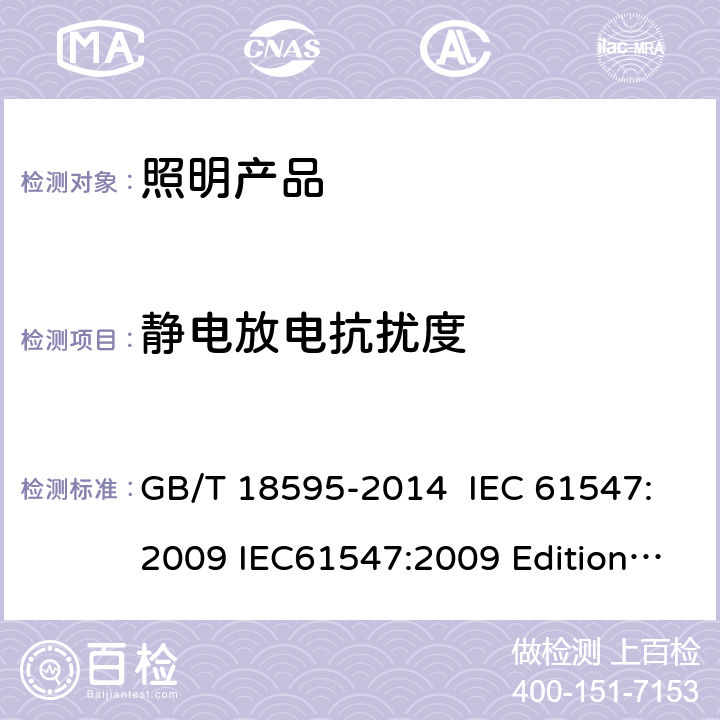 静电放电抗扰度 一般照明用设备电磁兼容抗扰度要求 GB/T 18595-2014 IEC 61547:2009 IEC61547:2009 Edition2.0 IEC61547:2020 Edition3.0