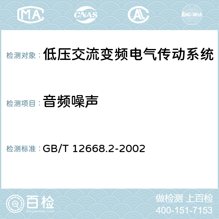 音频噪声 调速电气传动系统 第2部分：一般要求 低压交流变频电气传动系统额定值的规定 GB/T 12668.2-2002 7.4.2.15