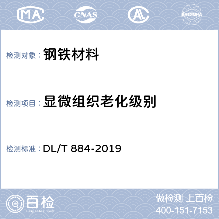 显微组织老化级别 DL/T 884-2019 火电厂金相检验与评定技术导则