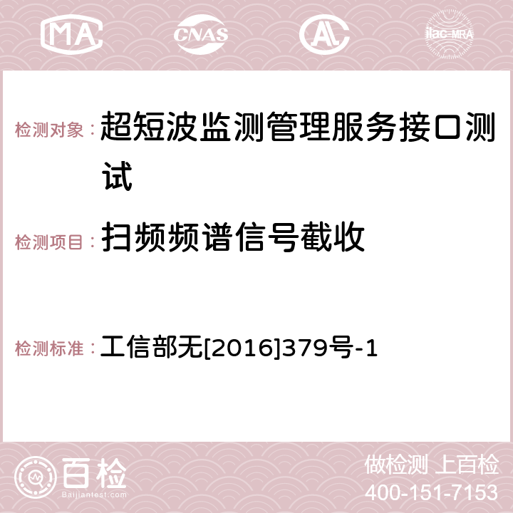 扫频频谱信号截收 工信部无[2016]379号 超短波监测管理服务接口规范 工信部无[2016]379号-1 11.1.16