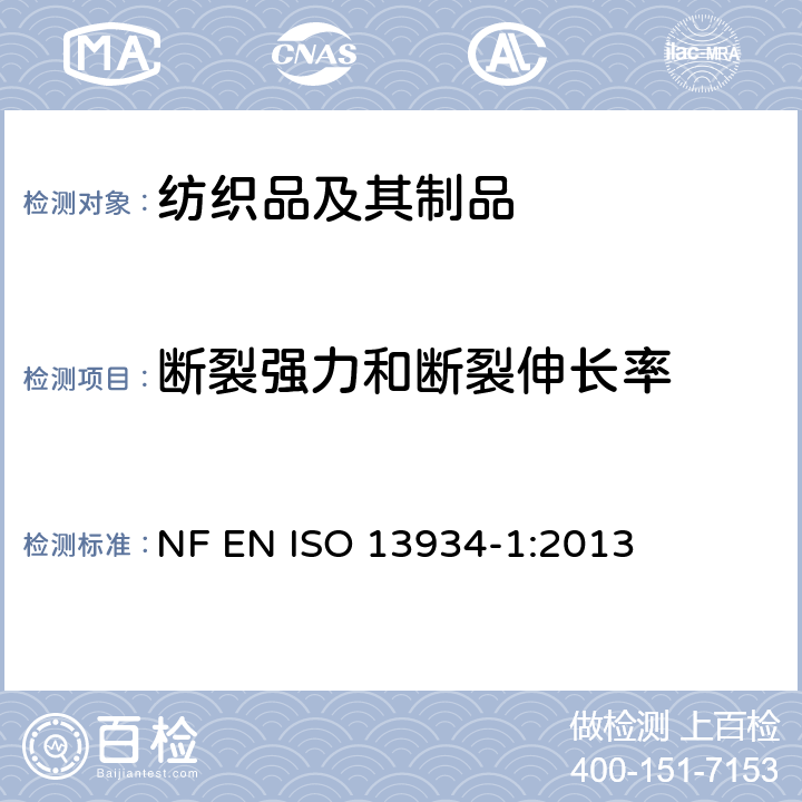 断裂强力和断裂伸长率 纺织品 织物拉伸性能 第1部分:用条样法最大力产生延伸时最大力的测定 NF EN ISO 13934-1:2013