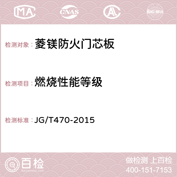 燃烧性能等级 菱镁防火门芯板 JG/T470-2015 5.2.2