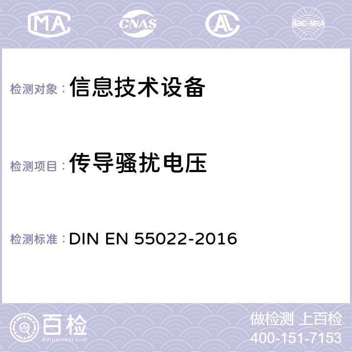 传导骚扰电压 EN 55022 《信息技术设备 无线电骚扰特性 限值和测量方法》 DIN -2016 5