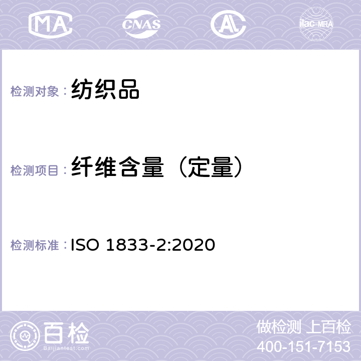 纤维含量（定量） 纺织品 定量化学分析 第2部分:三组分纤维混合物 ISO 1833-2:2020