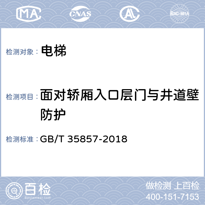 面对轿厢入口层门与井道壁防护 斜行电梯制造与安装安全规范 GB/T 35857-2018 5.2.4